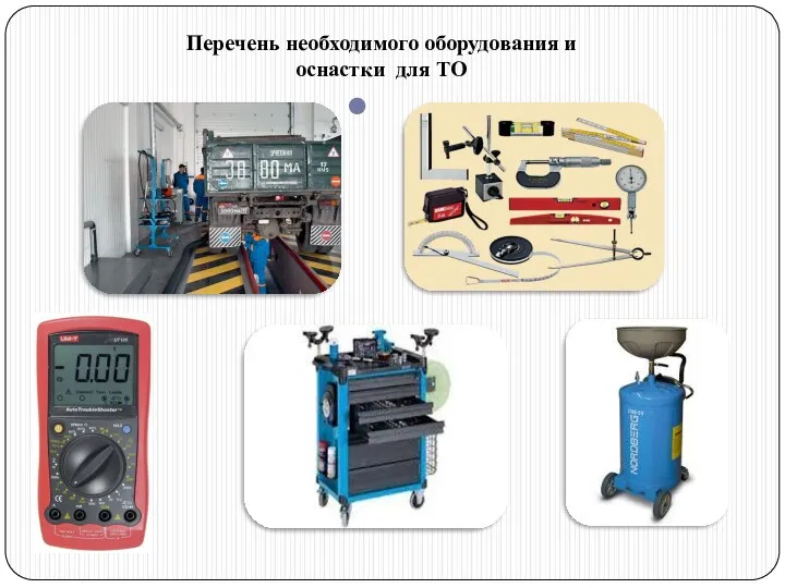 Перечень необходимого оборудования и оснастки для ТО