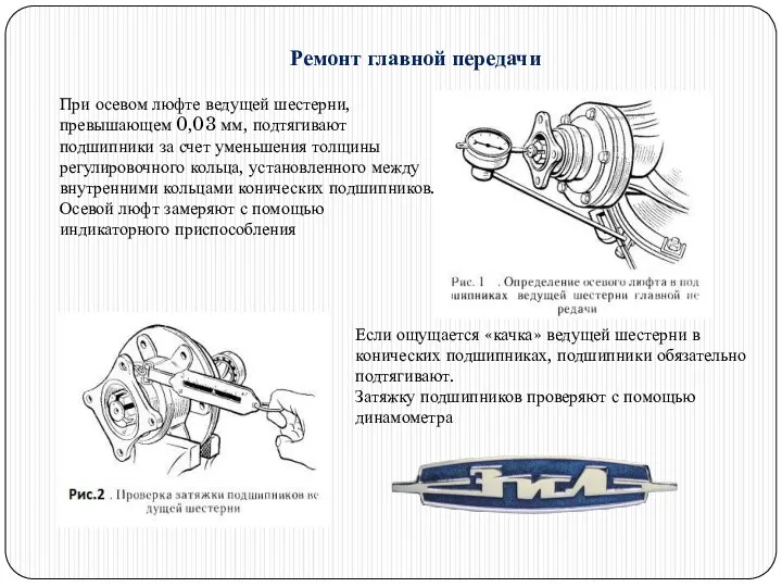 Ремонт главной передачи При осевом люфте ведущей шестерни, превышающем 0,03