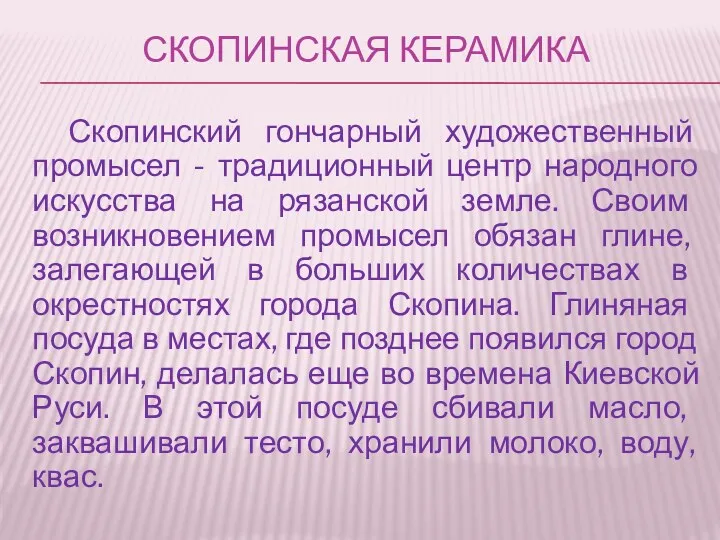 СКОПИНСКАЯ КЕРАМИКА Скопинский гончарный художественный промысел - традиционный центр народного