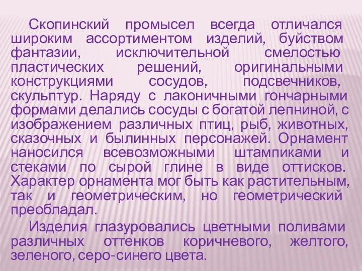 Скопинский промысел всегда отличался широким ассортиментом изделий, буйством фантазии, исключительной