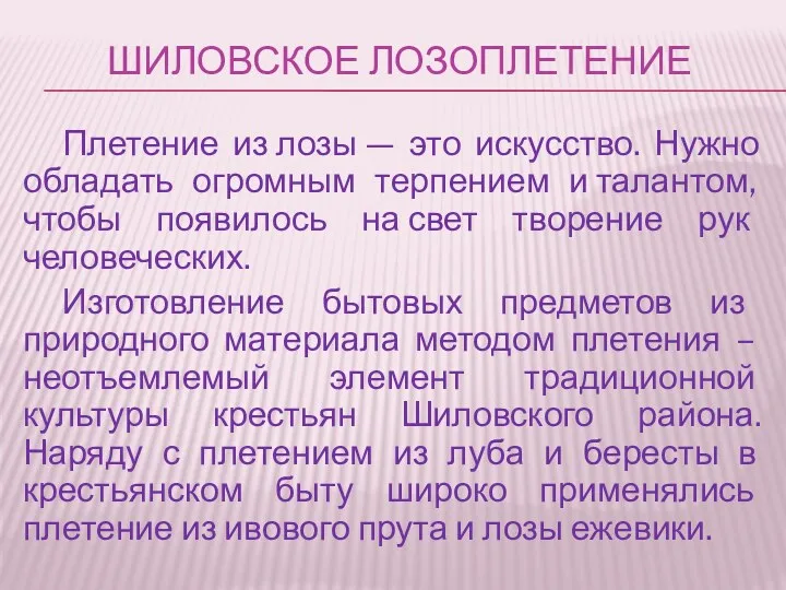 ШИЛОВСКОЕ ЛОЗОПЛЕТЕНИЕ Плетение из лозы — это искусство. Нужно обладать