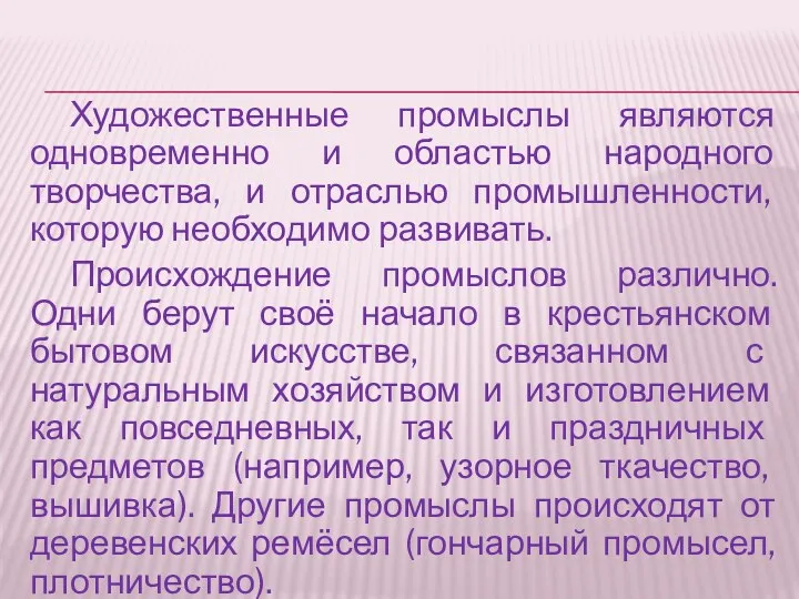 Художественные промыслы являются одновременно и областью народного творчества, и отраслью