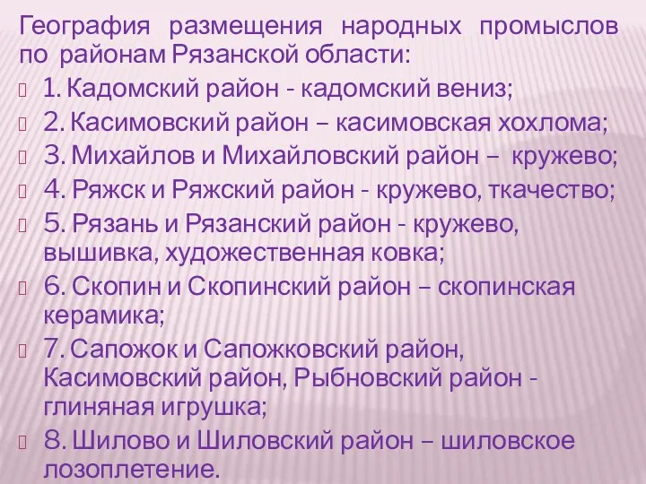 География размещения народных промыслов по районам Рязанской области: 1. Кадомский