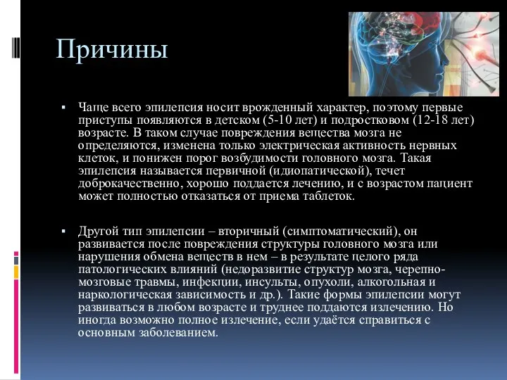 Причины Чаще всего эпилепсия носит врожденный характер, поэтому первые приступы