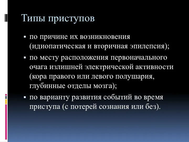 Типы приступов по причине их возникновения (идиопатическая и вторичная эпилепсия);