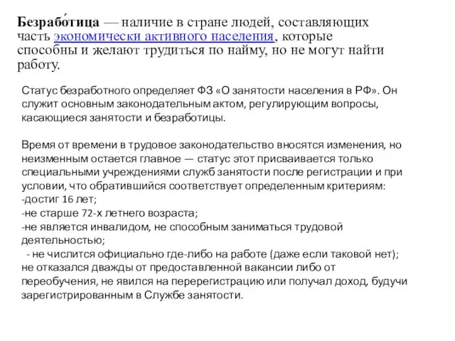 Безрабо́тица — наличие в стране людей, составляющих часть экономически активного