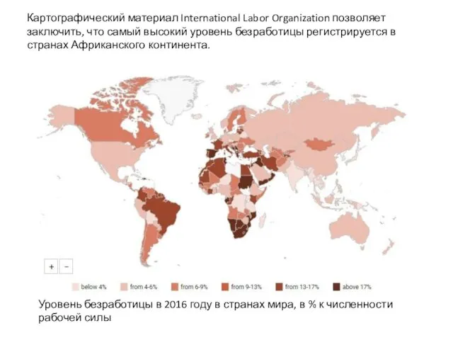 Картографический материал International Labor Organization позволяет заключить, что самый высокий