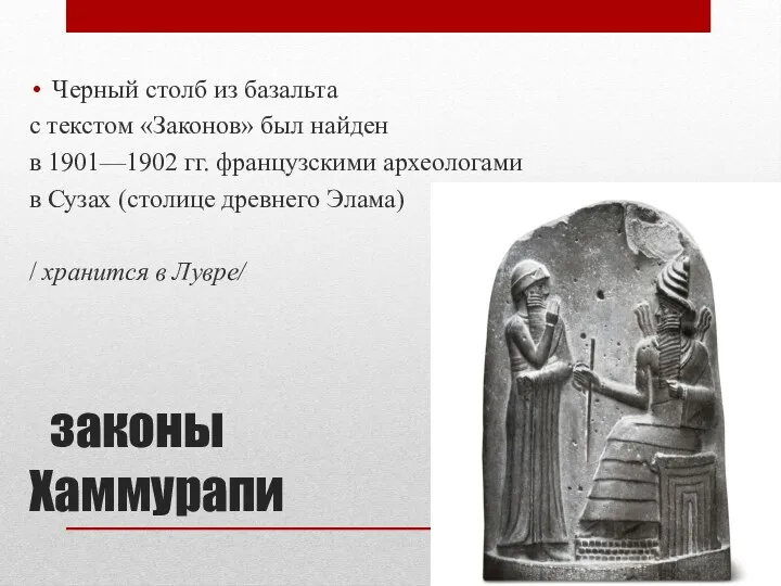 законы Хаммурапи Черный столб из базальта с текстом «Законов» был найден в 1901—1902