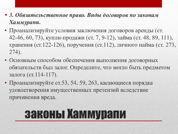 законы Хаммурапи 3. Обязательственное право. Виды договоров по законам Хаммурапи. Проанализируйте условия заключения