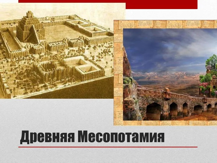 Древняя Месопотамия