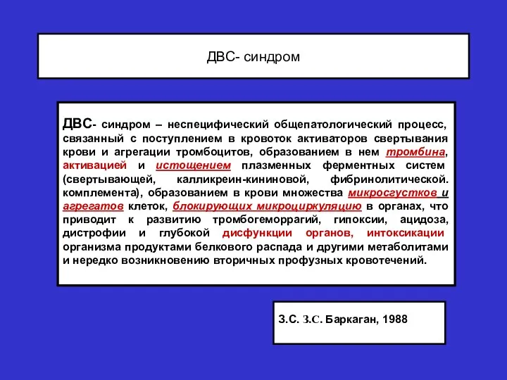 ДВС- синдром ДВС- синдром – неспецифический общепатологический процесс, связанный с