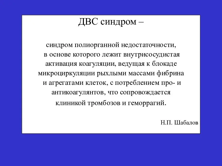 ДВС синдром – синдром полиорганной недостаточности, в основе которого лежит