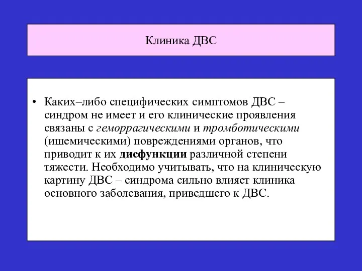 Клиника ДВС Каких–либо специфических симптомов ДВС – синдром не имеет