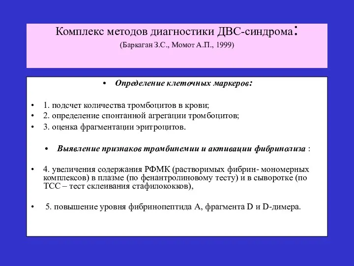 Комплекс методов диагностики ДВС-синдрома: (Баркаган З.С., Момот А.П., 1999) Определение