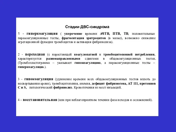 Стадии ДВС-синдрома 1 - гиперкоагуляция ( укорочение времени АЧТВ, ПТВ,