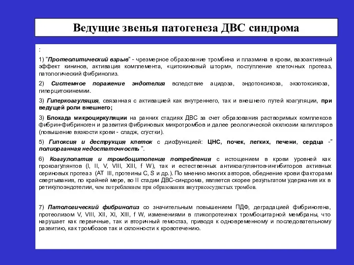 Ведущие звенья патогенеза ДВС синдрома : 1) ”Протеолитический взрыв” -