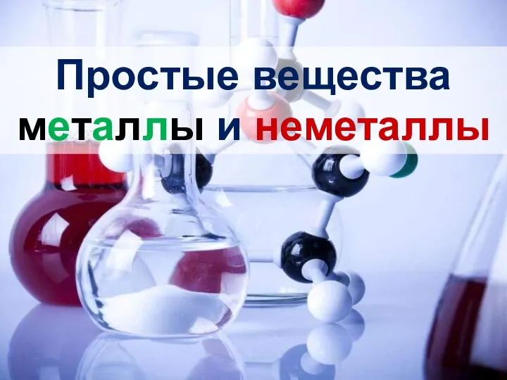 Простые вещества металлы и неметаллы .