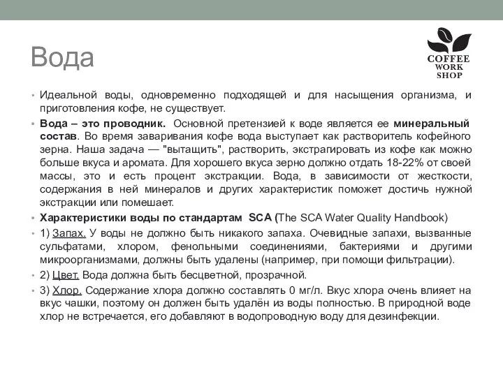 Вода Идеальной воды, одновременно подходящей и для насыщения организма, и приготовления кофе, не