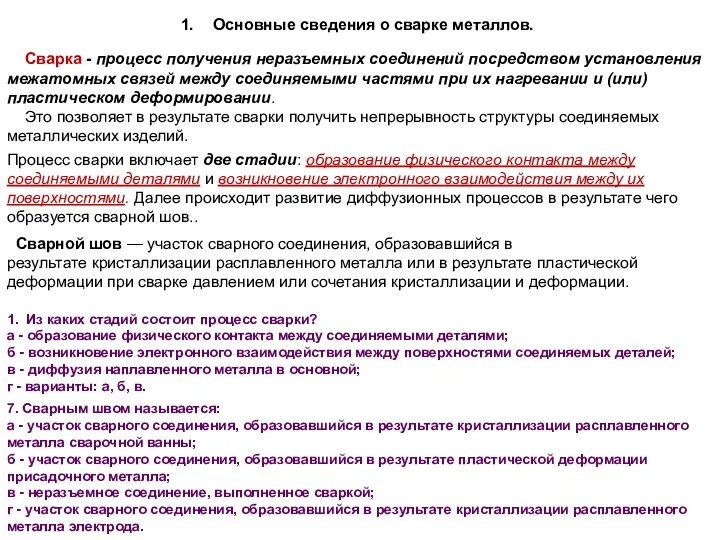 Сварка - процесс получения неразъемных соединений посредством установления межатомных связей