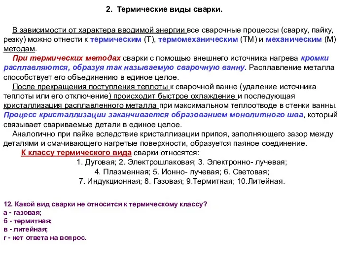 В зависимости от характера вводимой энергии все сварочные процессы (сварку,