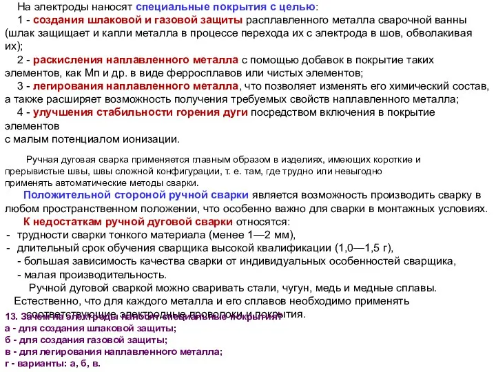 На электроды наносят специальные покрытия с целью: 1 - создания