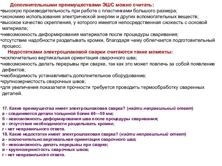 Дополнительными преимуществами ЭШС можно считать: высокую производительность при работе с