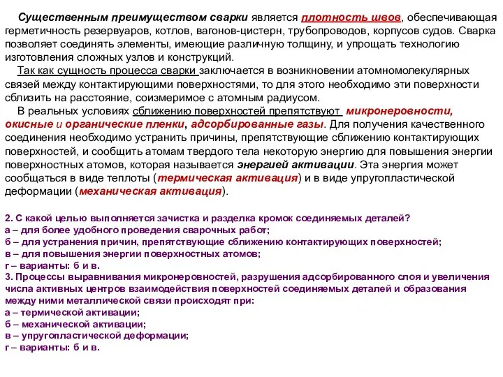 Существенным преимуществом сварки является плотность швов, обеспечивающая герметичность резервуаров, котлов,