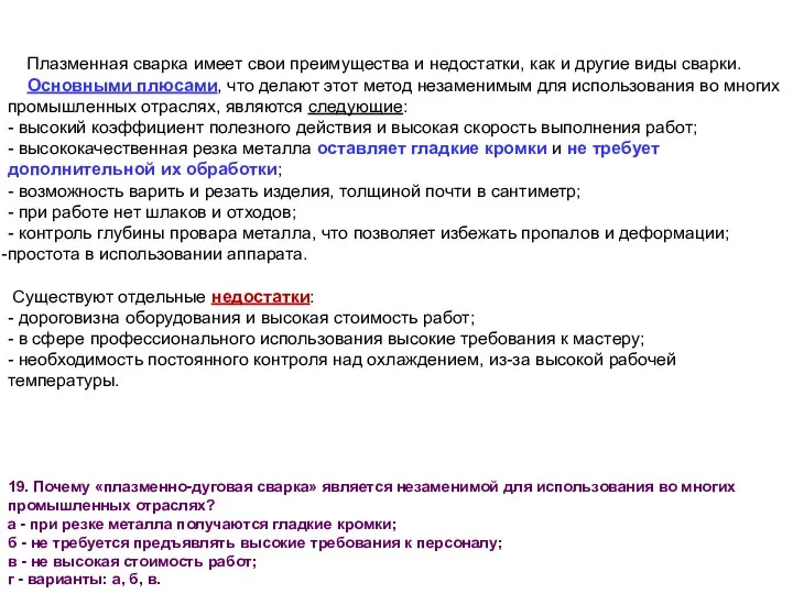 Плазменная сварка имеет свои преимущества и недостатки, как и другие