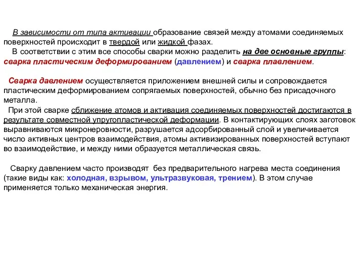 В зависимости от типа активации образование связей между атомами соединяемых