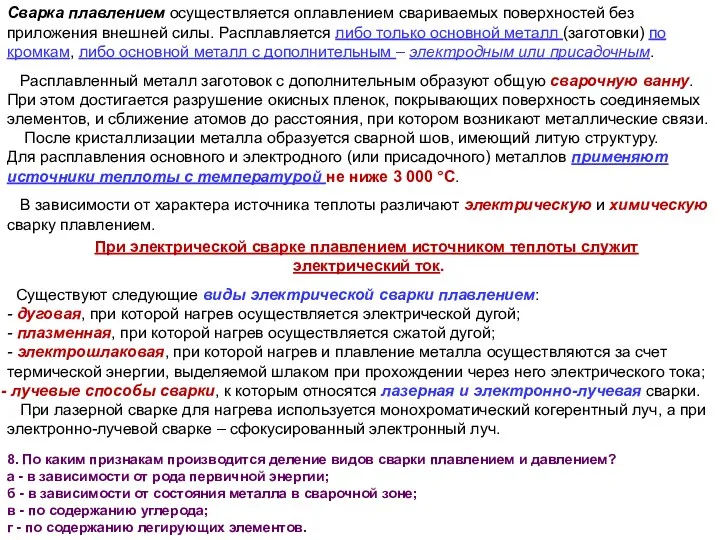 Сварка плавлением осуществляется оплавлением свариваемых поверхностей без приложения внешней силы.