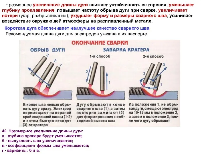 Чрезмерное увеличение длины дуги снижает устойчивость ее горения, уменьшает глубину