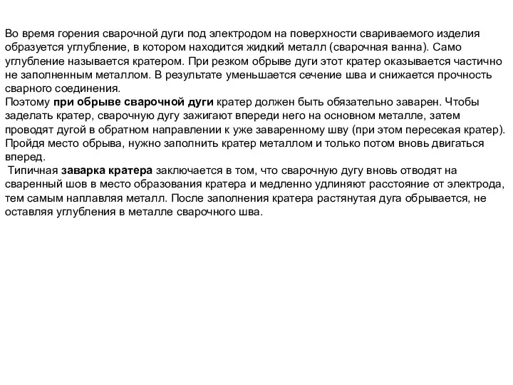 Во время горения сварочной дуги под электродом на поверхности свариваемого