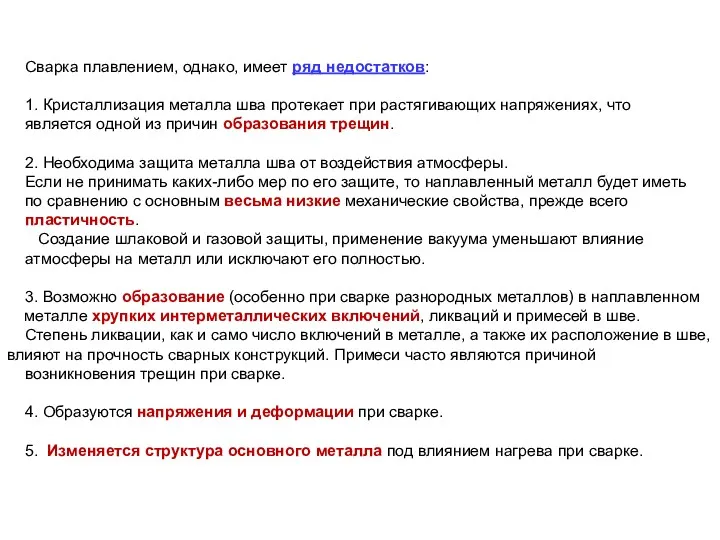 Сварка плавлением, однако, имеет ряд недостатков: 1. Кристаллизация металла шва