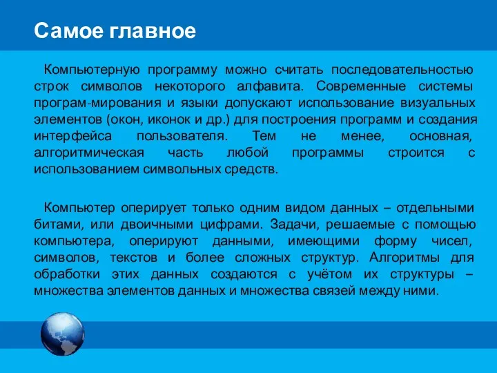 Компьютерную программу можно считать последовательностью строк символов некоторого алфавита. Современные