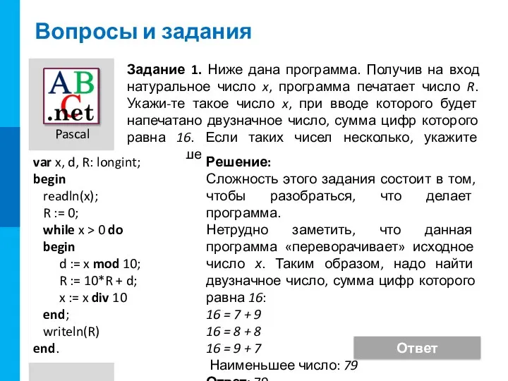 Вопросы и задания Задание 1. Ниже дана программа. Получив на