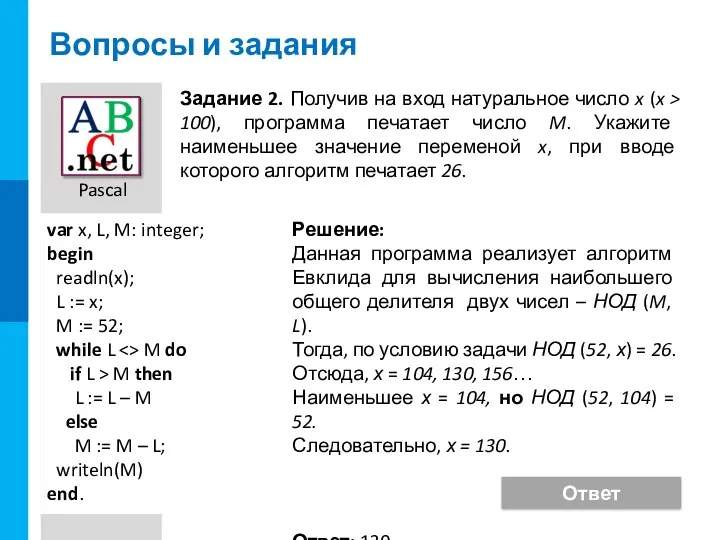 Вопросы и задания Задание 2. Получив на вход натуральное число