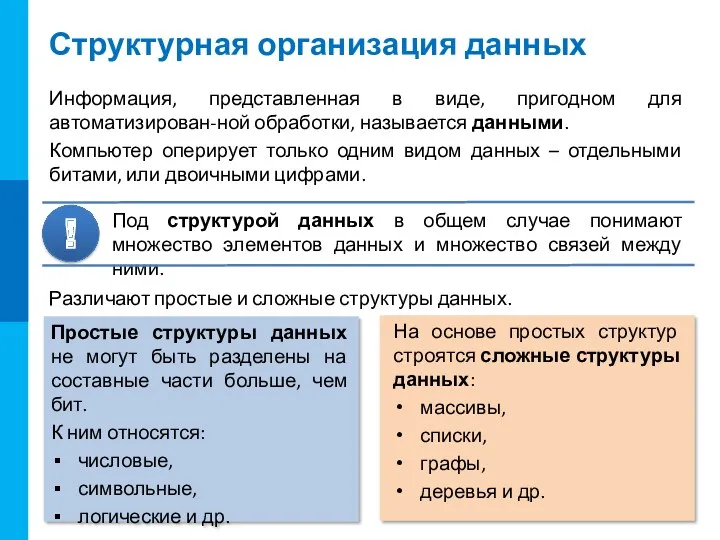 Структурная организация данных Информация, представленная в виде, пригодном для автоматизирован-ной