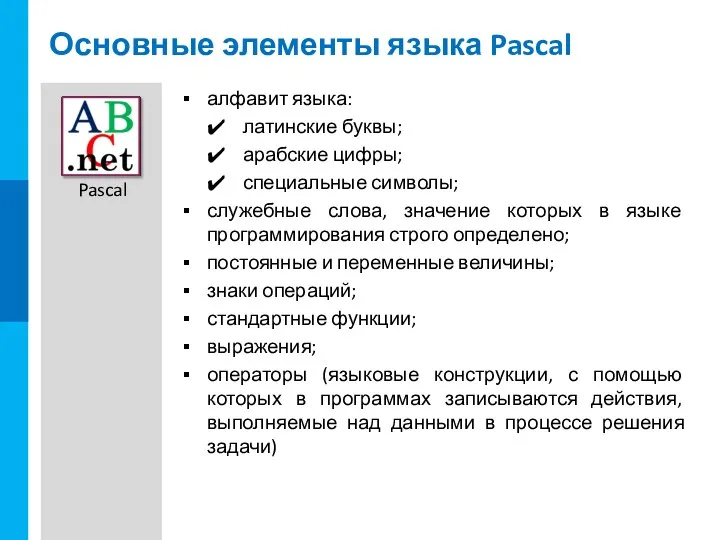 Основные элементы языка Pascal алфавит языка: латинские буквы; арабские цифры;