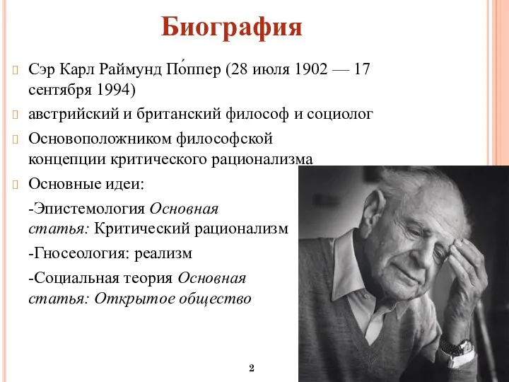 Биография Сэр Карл Раймунд По́ппер (28 июля 1902 — 17