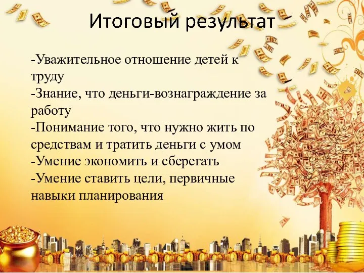 -Уважительное отношение детей к труду -Знание, что деньги-вознаграждение за работу