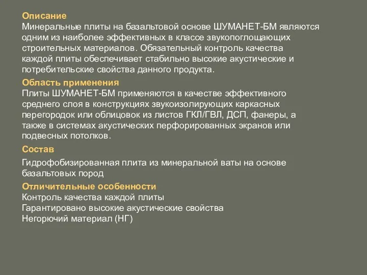 Описание Минеральные плиты на базальтовой основе ШУМАНЕТ-БМ являются одним из