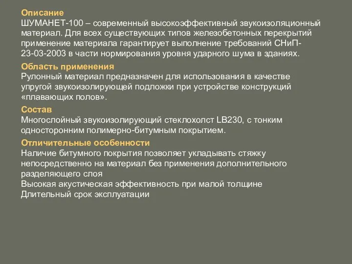 Описание ШУМАНЕТ-100 – современный высокоэффективный звукоизоляционный материал. Для всех существующих