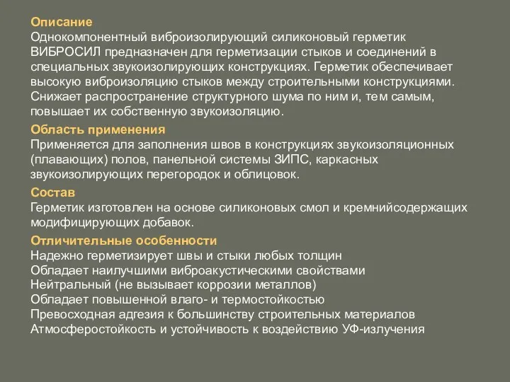 Описание Однокомпонентный виброизолирующий силиконовый герметик ВИБРОСИЛ предназначен для герметизации стыков