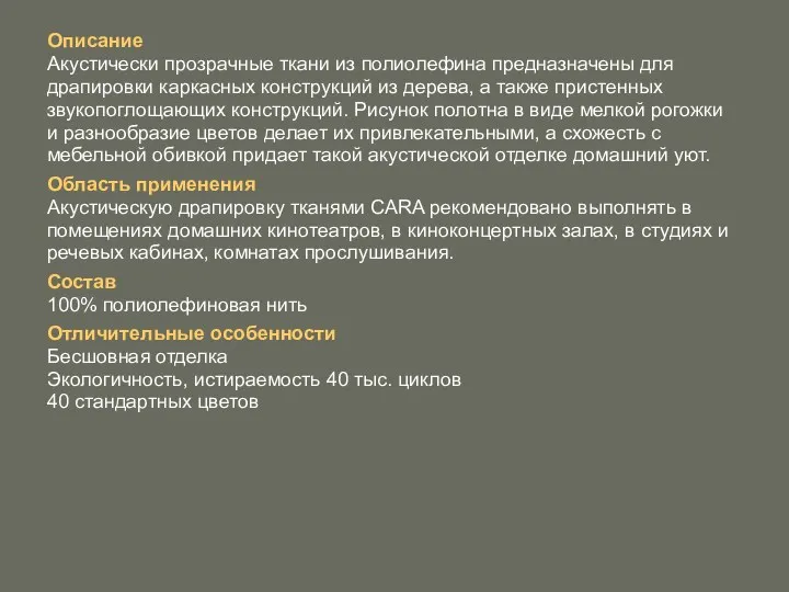 Описание Акустически прозрачные ткани из полиолефина предназначены для драпировки каркасных