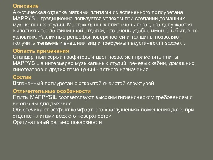 Описание Акустическая отделка мягкими плитами из вспененного полиуретана MAPPYSIL традиционно