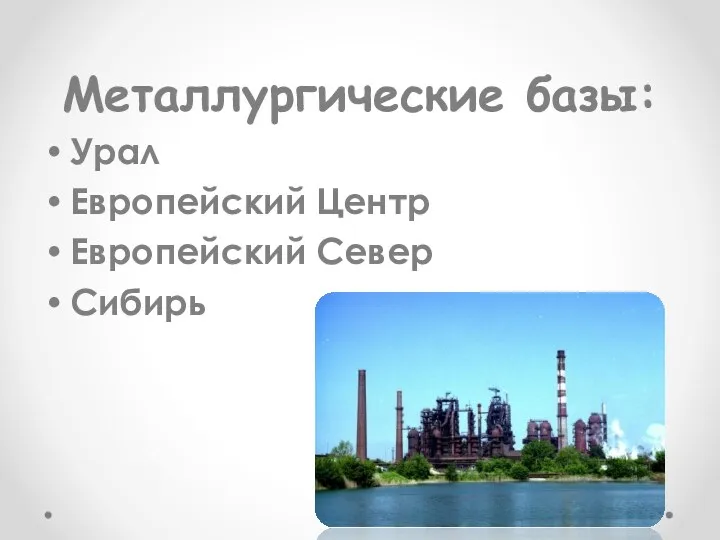 Металлургические базы: Урал Европейский Центр Европейский Север Сибирь