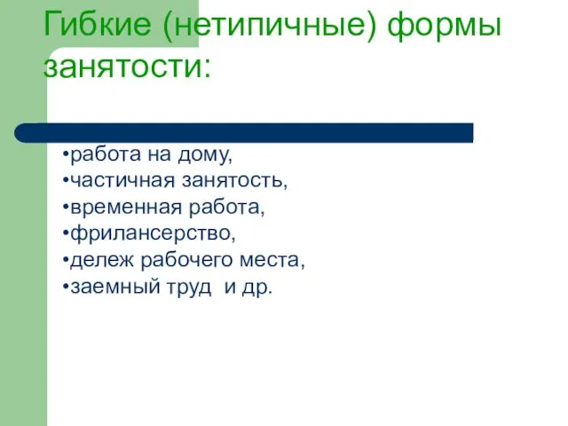 Гибкие (нетипичные) формы занятости: работа на дому, частичная занятость, временная