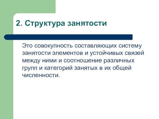 2. Структура занятости Это совокупность составляющих систему занятости элементов и