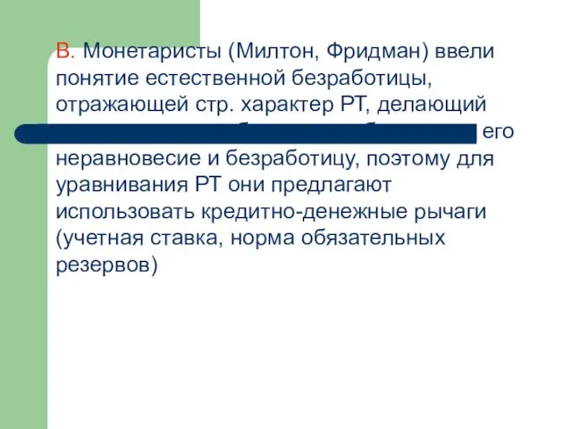 В. Монетаристы (Милтон, Фридман) ввели понятие естественной безработицы, отражающей стр.