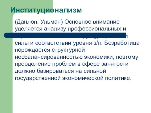 Институционализм (Данлоп, Ульман) Основное внимание уделяется анализу профессиональных и отраслевых